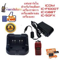 แท่นชาร์จวิทยุสื่อสาร ICOM BC-213 (ใน) สำหรับ Battery BP-280 สำหรับเครื้องเครื้องราชการ ICOM IC-F1000T ICOM IC-G88T ICOMเครื้องแดง245 IC-50FX เครื้องแดง245