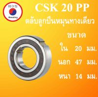 CSK20PP ตลับลูกปืนหมุนทางเดียว ขนาด ใน 20 นอก 47 หนา 14 มม. แบริ่งทางเดียว ( ONE WAY BEARING, BACK STOP ) CSK20 CSK20P CSK โดย Beeoling shop