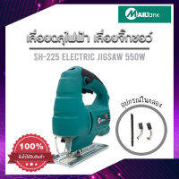 SH225 ใหม่ล่าสุด ยี่ห้อ MAILTank Jig Saw เลื่อยฉลุไฟฟ้า/เลื่อยจิ๊กซอว์ 55 มม. สามารถปรับสปีดได้ 6 ระดับ มีการรับประกัน