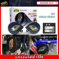 MN แตรลมไฟฟ้า12v แตรลมไฟฟ้า แตรเสียงดัง แตรรถยนต์ดังๆ12v แตรสามช่า แตรไฟฟ้า