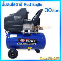 Red Eagle ปั๊มลม โรตารี่ ขนาด 30 ลิตร รหัส AC-30L