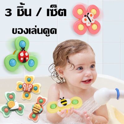 【Cai-Cai】ลูกหมุนสัตว์แมลง ของเล่นเด็ก ของเล่นอาบน้ำพร้อมถ้วยดูดที่ด้านล่างรูปสัตว์หมุนได้ แพ็ค 3