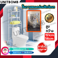 UNITBOMB ชั้นวางคร่อมชักโครก ชั้นวางของในห้องน้ำ ชั้นวางของอเนกประสงค์ ประหยัดพื้นที่ในห้องน้ำ (สีขาว)