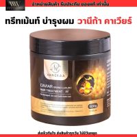 วานีก้า คาเวียร์ แกรนด์ ลักชัวรี่ แฮร์ ทรีทเม้นท์ [500g.] VANEKAA CAVIAR GRAND LUXURY HAIR TREATMENT