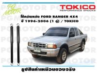 โช๊คอัพหลัง FORD RANGER 4X4 ปี 1996-2006 (1 คู่) / TOKICO