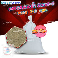 ? SafetyDrink ? ทราย Sand-4 ขนาด 2-3 mm. (20กก./ถุง) ?