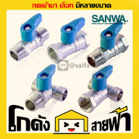 ซันวา Sanwa มินิ2ทาง มินิ3ทาง บอลวาล์ว 1/2นิ้ว