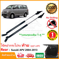 ?โช้คฝากระโปรง ท้าย Suzuki APV 2004-2013( ซูซูกิ เอพีวี) ตรงรุ่น แทนของเดิม โช๊คฝาท้าย  อะไหล่งรถ รถยนต์ รับประกัน 1 ปี?