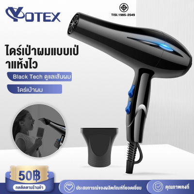 YOTEX ไดร์เป่าผม เครื่องเป่าผม ไดร์เป่าผมไฟฟ้า ไดร์เป่าผมพลังสูง  ลมร้อนลมเย็น ปรับแรงลมได้หลายระดับ ผมแห้งไว ไม่ทำลายเส้นผม ไดร์  ไดร์จัดแต่งทรงผม สายไฟแข็งแรงทนทาน