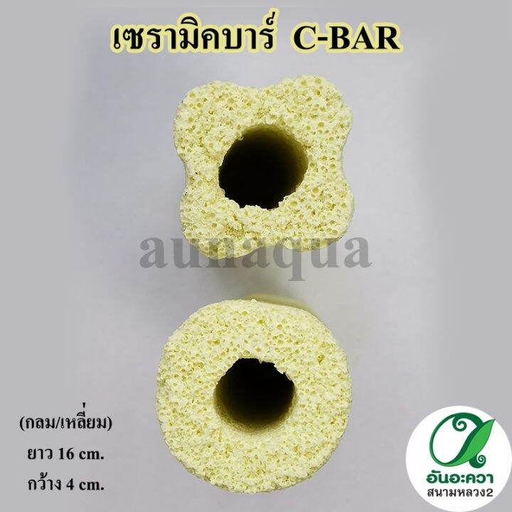 เซรามิคบาร์-c-bar-วัสดุกรองแบบมีรูพรุน