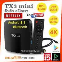 ดูฟรี ไม่มีรายเดือน ราคาสุดคุ้ม  Android 8.1 +Wifi 2.4 และ 5G    Tx3 Mini ,Ram 2GB,  Rom 16GM, CPU Quad core 64-bit ARM Cortex-A53  สเปคเทพ ราคาเบาๆ