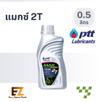 PTT ปตท น้ำมันเครื่องมอเตอร์ไซต์ MAX 2T 0.5L