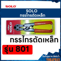 SOLOโซโล กรรไกรตัดเหล็ก  รุ่น 801-8 ขนาด 8 นิ้ว