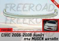 ลิ้นหน้า CIVIC 2006 2007 2008 ทรง MUGEN พลาสติกงานไทย (งานดิบไม่รวมสี)