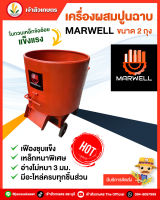 โม่ ผสมปูนฉาบ โม่ปูนฉาบ MARWELL ทรงสูง ขนาด 2 ถุง เหล็กหนาพิเศษ ( ราคาขายส่ง โรงงานมาเอง )