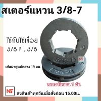 แหวนสเตอร์ 3/8-7 ใช้กับถ้วยสเตอร์เครื่องตัดไม้ ( 1 ตัว ) อะไหล่ เลื่อยยนต์ อะไหล่เทียบรุ่น หนา แข็งแรง เลื่อยยนต์ รุ่น 3800 5200 5800 (รูใน 19 มิล)