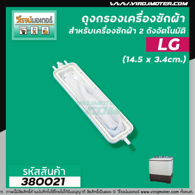 ถุงกรองเครื่องซักผ้าแบบ 2 ถัง  LG ( แอลจี ) เช่น WP-1350,1400,1450 เป็นต้น ( ใช้ได้กับหลายรุ่น )  ยาว 14.5 cm. #380021