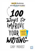 นายอินทร์ หนังสือ 100 วิธีเขียนอังกฤษอย่างมีชั้นเชิงและทรงพลัง(100 Ways to Improve Your Writing)