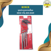 Ronix ชุดประแจหกเหลี่ยม HEX 9 ชิ้น RH-2029