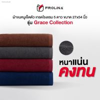 ส่งไวจากไทยFrolina Grace Collection ผ้าขนหนูโรงแรม ผ้าเช็ดตัว ผ้าขนหนูเกรดโรงแรม 5 ดาว ขนาด 27x54 นิ้ว bz