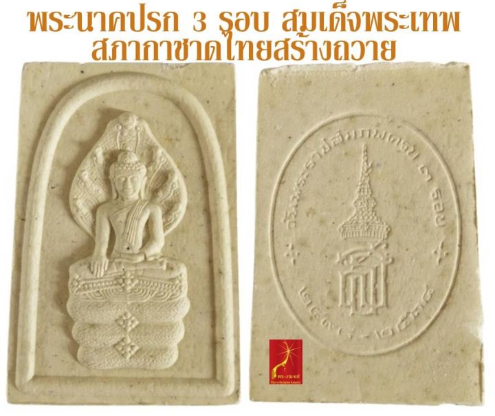 พระนาคปรก-หลัง-สธ-วันพระราชสมภพครบ-3-รอบ-สมเด็จพระเทพรัตนราชสุดาฯ-มีตำหนิราคาพิเศษ-สภากาชาดไทยสร้างถวาย-ปี-2534-พุทธาภิเษก-วัดบวร