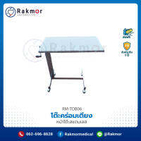 โต๊ะคร่อมเตียง หน้าโต๊ะสแตนเลส ปรับสูงต่ำได้ แข็งแรง โต๊ะผู้ป่วย Overbed Table