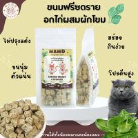 MAMU - อกไก่ผสมผักโขม ขนมฟรีซดราย (Freeze-dried treats) ขนมสำหรับน้องหมาและน้องแมว