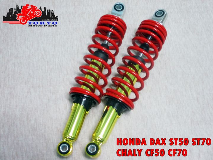honda-dax-st50-st70-chaly-cf50-cf70-rear-shock-cylinder-gold-spring-red-โช๊คหลัง-กระบอกทอง-สปริงแดง