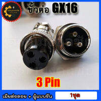 ???หัวแจ็คคอนเนคเตอร์เหล็ก GX-16 Plug connector คอนเน็คเตอร์ 16mm GX-16 แบบ 3 pin ราคาต่อ 1 ชุด (ตัวเมียต่อลอย+ตัวผู้แบบขันเกลียว)