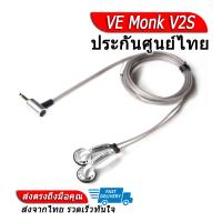 [-ประกันศูนย์ไทย-] VE Monk V2S หูฟังเอียบัดระดับเทพ ของแท้