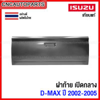 ฝาท้าย ISUZU DMAX ปี 2002 2003 2004 2005 2006 (เปิดกลาง) ฝาท้ายกระบะ ดีแม็ก รุ่นแรก เปิดกลาง อย่างหนา ผลิตในประเทศไทย