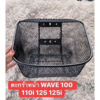 ??...Pro ตะกร้าหน้า WAVE 100 110i 125 125i ราคาถูก ดี.. ดี.. ดี.. ดี.. ดี ดี ดี ดี ตะกร้าหน้า ตะกร้าหน้า เวฟ110i ตะกร้าหน้าwave 125i ตะกร้าใส่ของ มอเตอร์ไซค์