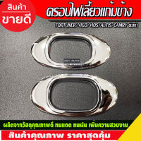 ครอบไฟเลี้ยวข้างแก้ม ชุปโครเมี่ยม โตโยต้า วีโก้ ฟอจูนเนอร์ อัสติส วีออส TOYOTA VIGO FORTUNER ALTIS VIOS YARIS 2002-2006