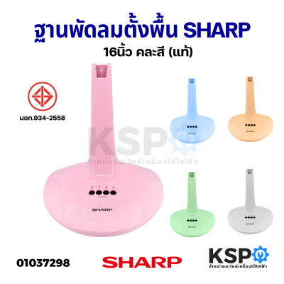 กรอบฐานพัดลม ตั้งพื้น SHARP ชาร์ป ขนาด 16" นิ้ว คละสี (แท้) อะไหล่พัดลม