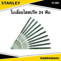 Stanley ใบเลื่อยไฮสปรีค 24 ฟัน รุ่น 15-984