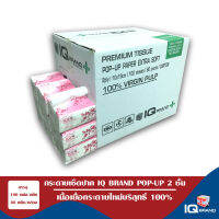 IQ BRAND PLUS กระดาษป๊อปอัพ Pop-Up เช็ดปาก หนา 2ชั้น เยื่อกระดาษบริสุทธิ์ 100% (ุ100แผ่นx60แพ็ค)