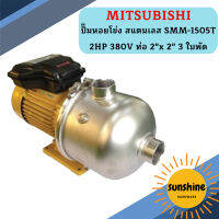 Mitsubishi ปั๊มหอยโข่ง สแตนเลส SMM-1505T 2HP 380V ท่อ 2"x 2" 3 ใบพัด