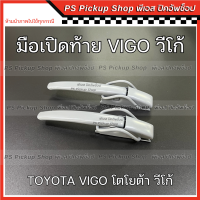 มือเปิดท้าย โตโยต้า TOYOTA วีโก้ VIGO ตัวเก่า สมาร์ท แชมป์ SMART CHAMP มือเปิดฝาท้าย มือเปิดข้าง ตัวล็อคฝากะบะท้าย