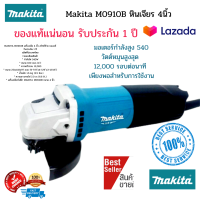 MAKITA M0910B เครื่องเจีย 4 นิ้ว สวิทซ์ท้าย ของแท้ รับประกัน 1 ปี