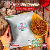 ?สินค้าขายดี? [น้ำพริกปลาช่อนยาง46A] รวมฮิต เครื่องปรุงคีโต สินค้าขายดี ต้องมีติดบ้าน รสชาติอร่อย