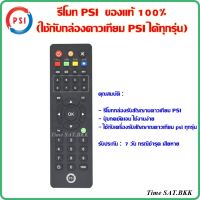 S.S รีโมท -- รีโมท PSI (ใช้กับกล่องดาวเทียม PSI ได้ทุกรุ่น)ของแท้100% #รีโมททีวี  #รีโมทแอร์  #รีโมทโทรทัศน์