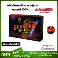 ส่งฟรี สปาตัน300 Spartan300 อาหารเสริม อาหารเสริมสปาตัน300 ของแท้ ไม่ระบุชื่อสินค้าหน้ากล่อง (6แคปซูล/กล่อง)