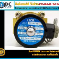 โซลินอยด์วาล์ว ระบบไฟ DC24V รุ่น 2W-160-15 ขนาดท่อ 1/2"