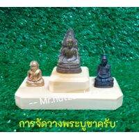 ฐานวางพระขนาดเล็ก วางพระ 1 องค์ หรือ 3 องค์ได้ ขนาด 9.5 x 4.5 ซม. สินค้ามีจำนวนจำกัด