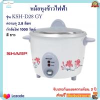 หม้อหุงข้าวไฟฟ้า Sharp ชาร์ป รุ่น KSH-D28 GY ความจุ 2.8 ลิตร กำลังไฟ 1000 วัตต์ หม้อหุงข้าว หม้ออุ่นทิพย์ หม้อนึ่ง หม้ออุ่นทิพย์ไฟฟ้า สินค้าคุณภาพ