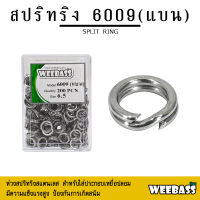 อุปกรณ์ตกปลา WEEBASS สปลิทริง - รุ่น 6009 (แบน) split ring ห่วงใส่เหยื่อปลอม ห่วงใส่กบยาง (แบบกล่อง)