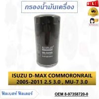 กรองน้ำมันเครื่อง ISUZU D-MAX COMMORONRAIL 2005-2011 2.5 3.0 , MU-7 3.0  รหัส 8-97358720-0