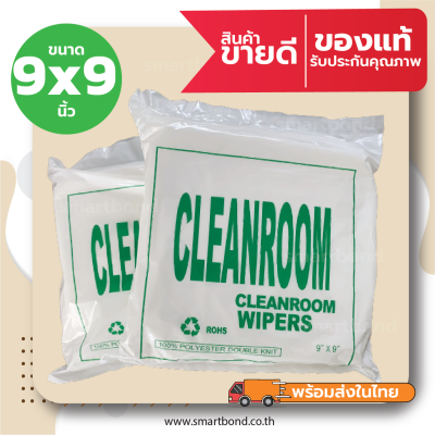 ผ้าสำหรับงานทำความสะอาดในห้องคลีนรูม(ไร้ฝุ่น) ผ้าเช็ดหัวพิมพ์ Cleanroom Wiper(Lint Free)​ 100% Polyester ขนาด 9x9 นิ้ว (150แผ่น/ห่อ)