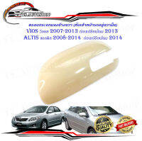 ครอบกระจกมองข้าง ขวา งานดิบ toyota vios 2007 - 2013 ก่อนเปลื่ยนโฉม 2013 ALTIS 2008 - 2014 ก่อนเปลี่ยนโฉม 2014.มีบริการเก็บเงินปลายทาง