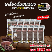 ( 10ถุง ) กาแฟผง กาแฟสำเร็จรูป  3in1 เอสเพรสโซ่ คาปูชิโน่ โกโก้  500 กรัม ตรา NOW COFFEE  ผงกาแฟ